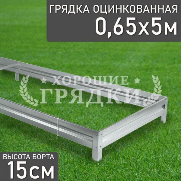 Грядка оцинкованная (15 см) - 0.65 x 5 м