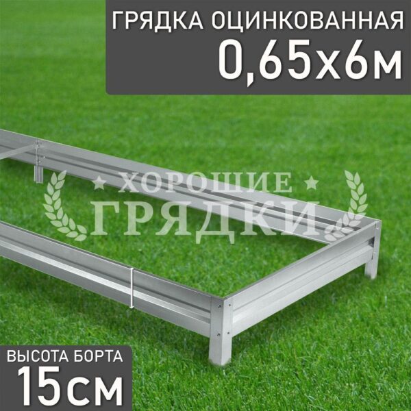 Грядка оцинкованная (15 см) - 0.65 x 6 м
