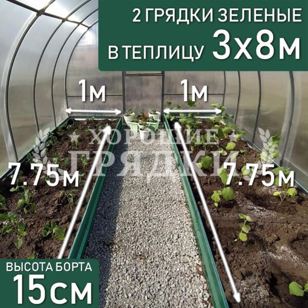 Грядки зеленые в теплицу 3x8 м (15 см) - 2 шт.