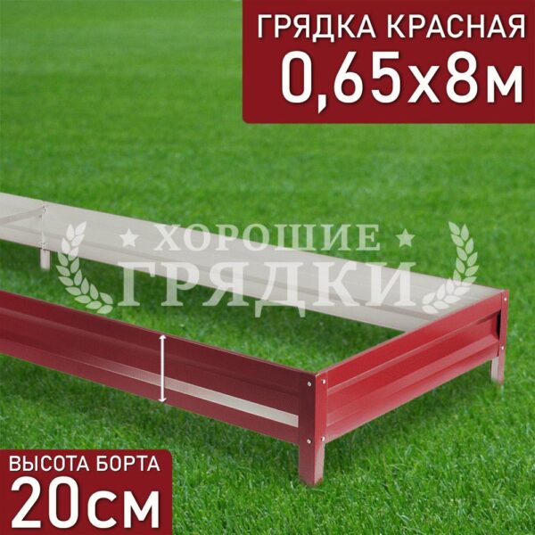 Грядка красная (20 см) - 0.65 x 8 м
