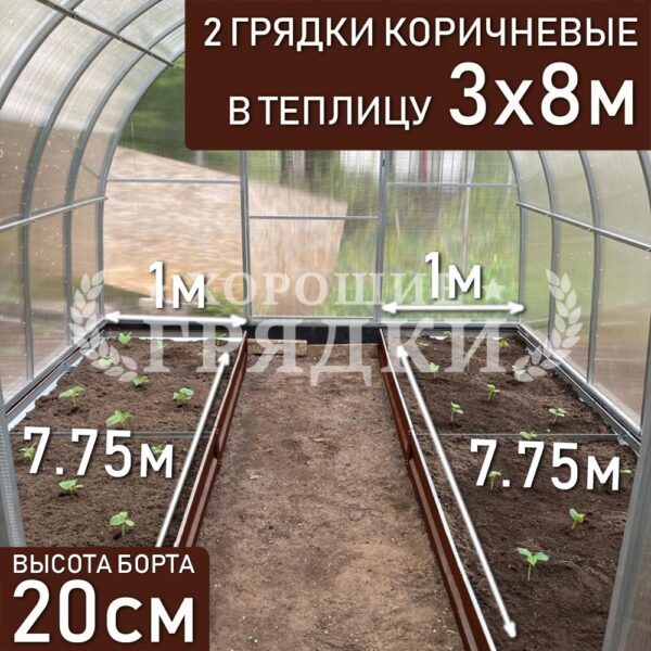 Грядки коричневые в теплицу 3x8 м (20 см) - 2 шт.
