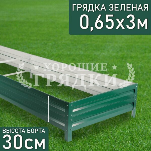 Грядка зеленая (30 см) - 0.65 x 3 м