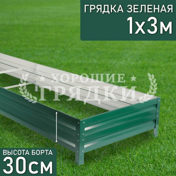 Грядка зеленая (30 см) - 1 x 3 м