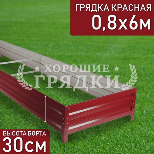 Грядка красная (30 см) - 0.8 x 6 м