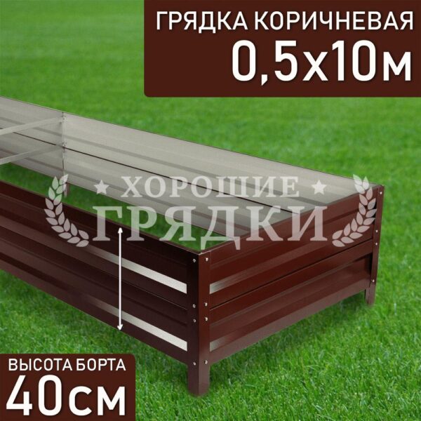 Грядка коричневая (40 см) - 0.5 x 10 м