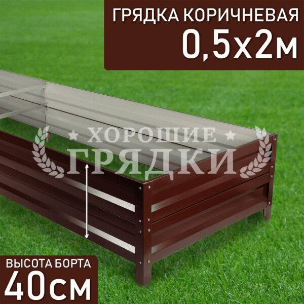 Грядка коричневая (40 см) - 0.5 x 2 м