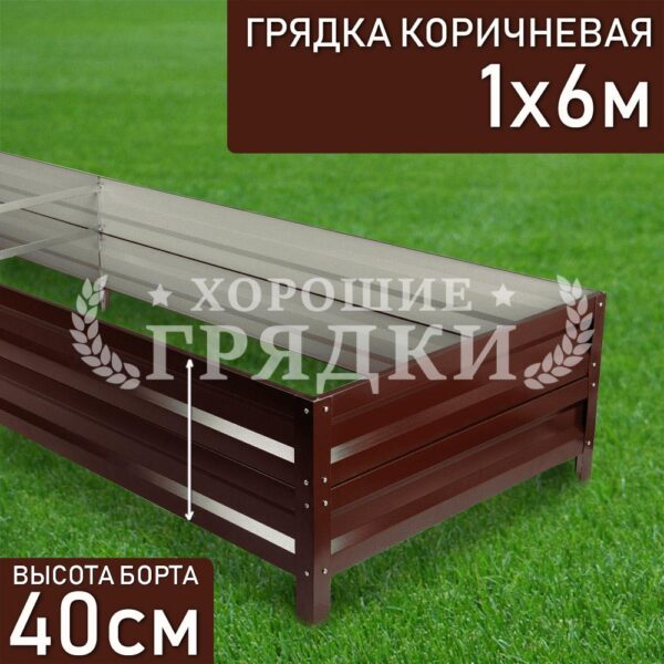 Грядка коричневая (40 см) - 1 x 6 м
