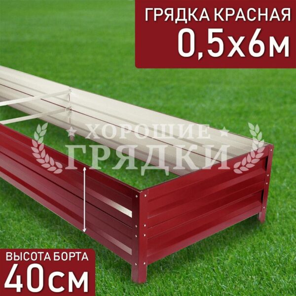 Грядка красная (40 см) - 0.5 x 6 м