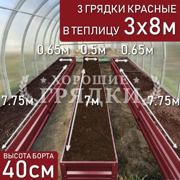 Грядки красные в теплицу 3x8 м (40 см) - 3 шт.