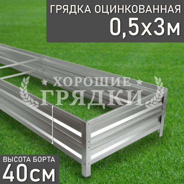 Грядка оцинкованная (40 см) - 0.5 x 3 м
