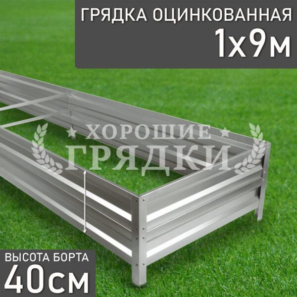 Грядка оцинкованная (40 см) - 1 x 9 м