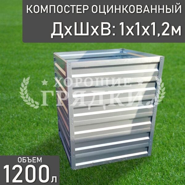 Компостер оцинкованный (1200 литров) без крышки