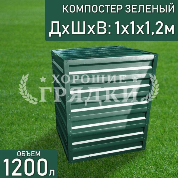 Компостер зеленый (1200 литров) с крышкой