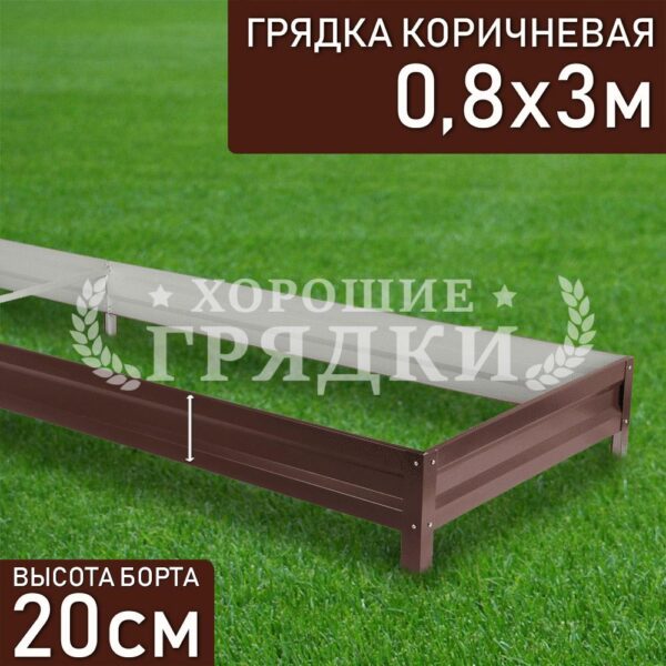 Грядка коричневая (20 см) - 0.8 x 3 м