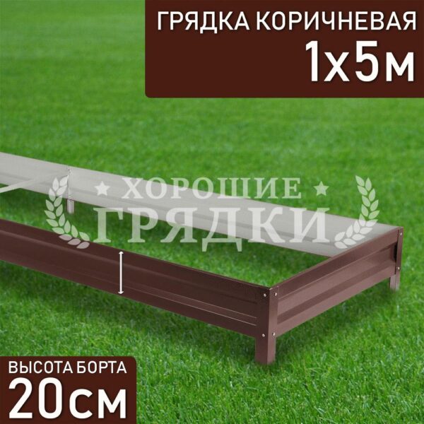 Грядка коричневая (20 см) - 1 x 5 м