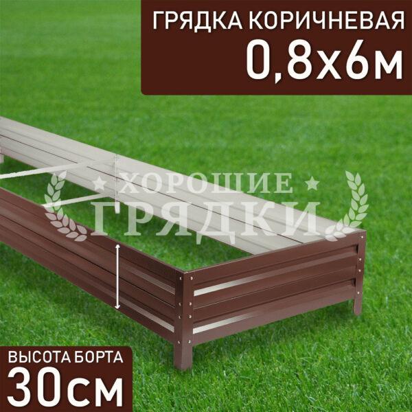 Грядка коричневая (30 см) - 0.8 x 6 м