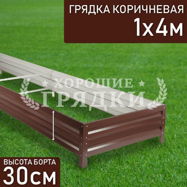 Грядка коричневая (30 см) - 1 x 4 м
