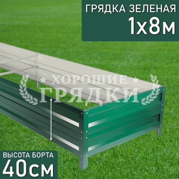 Грядка зеленая (40 см) - 1 x 8 м