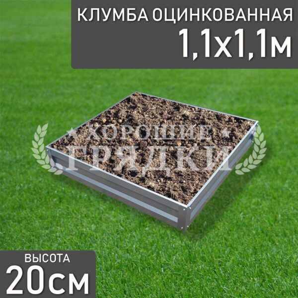 Клумба оцинкованная «Квадратная» 1.1х1.1м