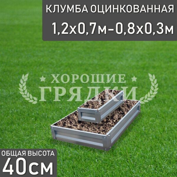 Клумба оцинкованная «Прямоугольная 2 яруса» 1.2х0.7м - 0.8х0.3м