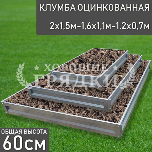 Клумба оцинкованная «Прямоугольная 3 яруса» 2х1.5м - 1.6х1.1м - 1.2х0.7м