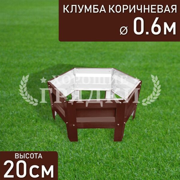 Клумба коричневая «Шестигранная» Ø 0.6м