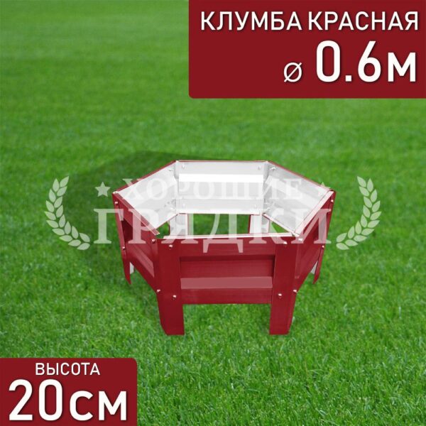 Клумба красная «Шестигранная» Ø 0.6м