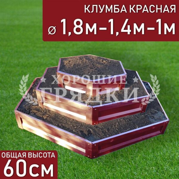 Клумба красная «Шестигранная 3 яруса» Ø 1.8м-1.4м-1м