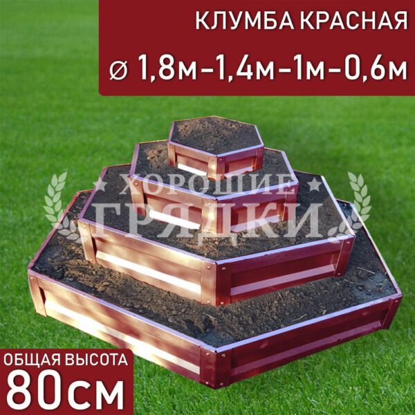Клумба красная «Шестигранная 4 яруса» Ø 1.8м-1.4м-1м-0.6м